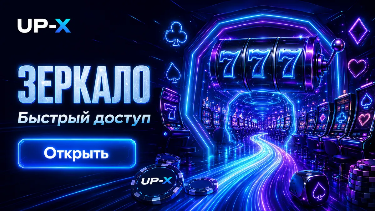 Актуальное зеркало UP X для входа