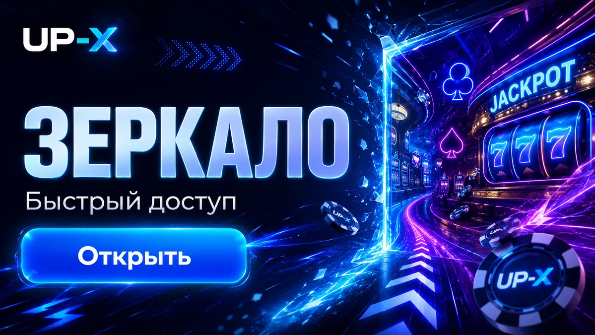 Запасная ссылка для входа на UP X
